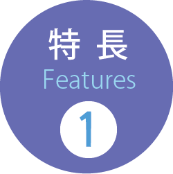 特徴1