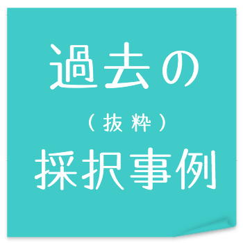 過去の採択事例