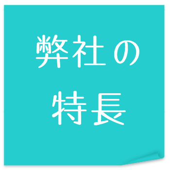 弊社の特徴
