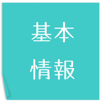 基本情報